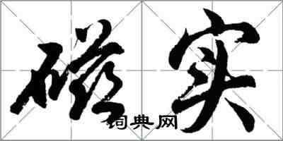 胡問遂磁實行書怎么寫