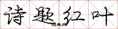 龐中華詩題紅葉行書怎么寫
