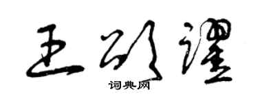 曾慶福王頌躍草書個性簽名怎么寫