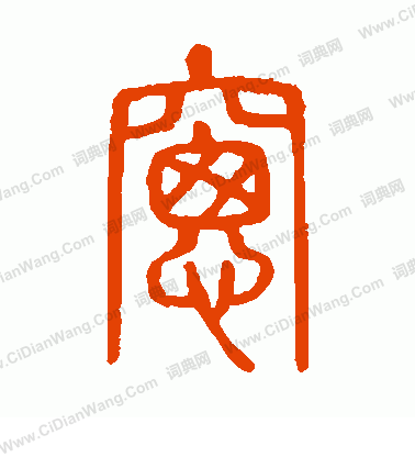 說文解字寫的窗