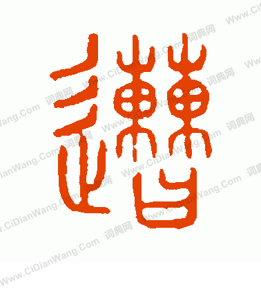 說文解字寫的遭