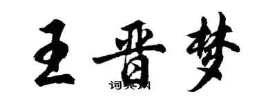 胡問遂王晉夢行書個性簽名怎么寫