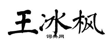 翁闓運王冰楓楷書個性簽名怎么寫