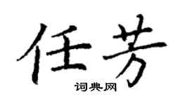 丁謙任芳楷書個性簽名怎么寫