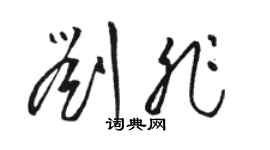 駱恆光劉非草書個性簽名怎么寫