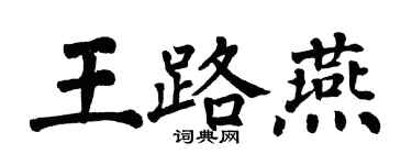 翁闓運王路燕楷書個性簽名怎么寫