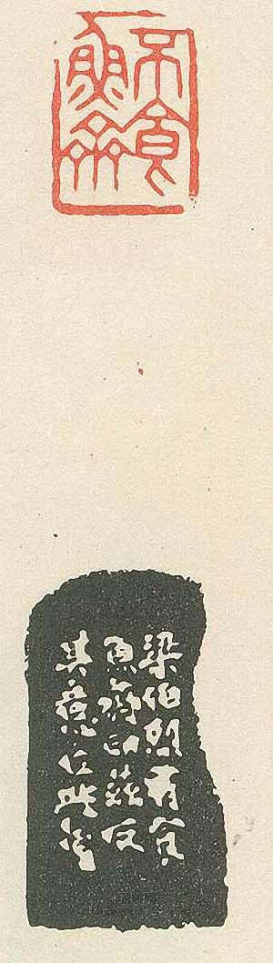 壽石工的篆刻印章不食魚齋