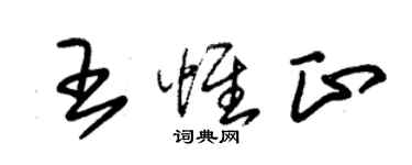 朱錫榮王惟正草書個性簽名怎么寫