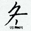 菂硬筆草書書法字典_菂鋼筆草書字帖