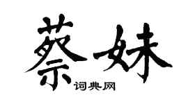 翁闓運蔡妹楷書個性簽名怎么寫