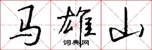 馬雄山怎么寫好看