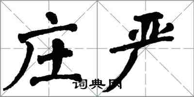 翁闓運莊嚴楷書怎么寫