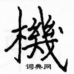 駱恆光寫的硬筆楷書機