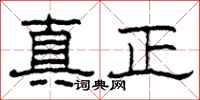 柯春海真正隸書怎么寫