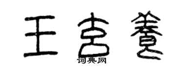 曾慶福王玄養篆書個性簽名怎么寫