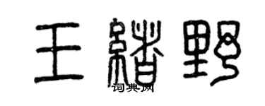 曾慶福王緒野篆書個性簽名怎么寫