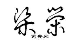 曾慶福梁榮草書個性簽名怎么寫