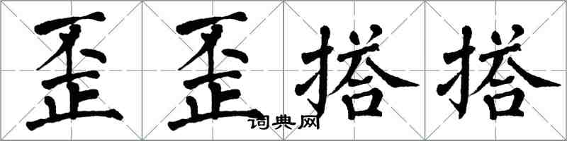 翁闓運歪歪搭搭楷書怎么寫