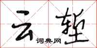 段相林雲塹行書怎么寫