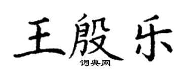 丁謙王殷樂楷書個性簽名怎么寫