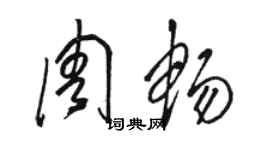 駱恆光周暢草書個性簽名怎么寫