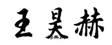 胡問遂王昊赫行書個性簽名怎么寫