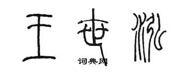 陳墨王世泓篆書個性簽名怎么寫