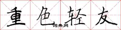 侯登峰重色輕友楷書怎么寫