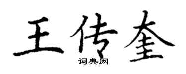 丁謙王傳奎楷書個性簽名怎么寫