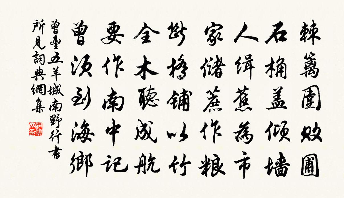 曾豐五羊城南野行書所見書法作品欣賞