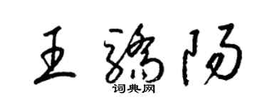 梁錦英王驕陽草書個性簽名怎么寫