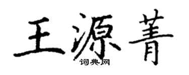 丁謙王源菁楷書個性簽名怎么寫