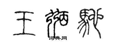 陳聲遠王弼馳篆書個性簽名怎么寫