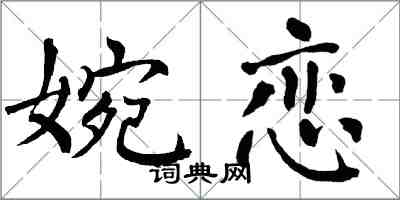 翁闓運婉戀楷書怎么寫