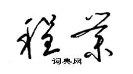 梁錦英程業草書個性簽名怎么寫