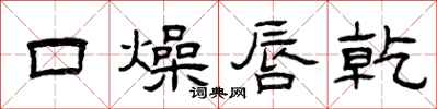 曾慶福口燥唇乾隸書怎么寫
