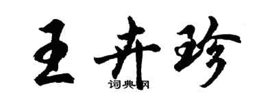 胡問遂王卉珍行書個性簽名怎么寫