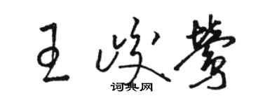 駱恆光王峻鶯草書個性簽名怎么寫