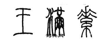 陳墨王滿素篆書個性簽名怎么寫