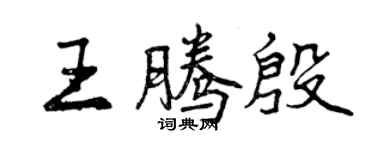 曾慶福王騰殷行書個性簽名怎么寫