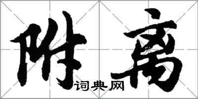 胡問遂附離行書怎么寫