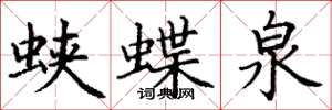 丁謙蛺蝶泉楷書怎么寫