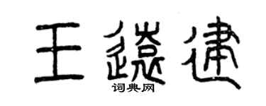 曾慶福王遠建篆書個性簽名怎么寫