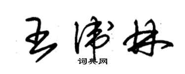 朱錫榮王衛林草書個性簽名怎么寫