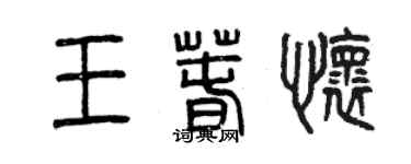 曾慶福王春懷篆書個性簽名怎么寫