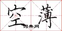 田英章空薄楷書怎么寫
