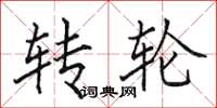 田英章轉輪楷書怎么寫