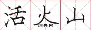 駱恆光活火山楷書怎么寫