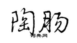 曾慶福陶腸行書個性簽名怎么寫