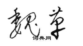 駱恆光魏革草書個性簽名怎么寫